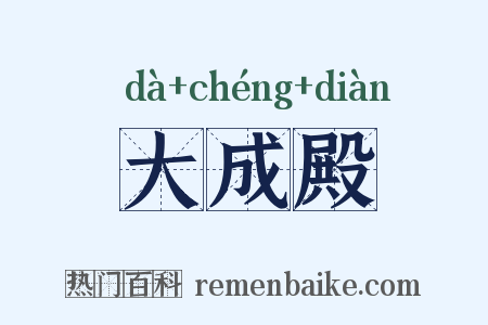 大成殿是什么意思的图片